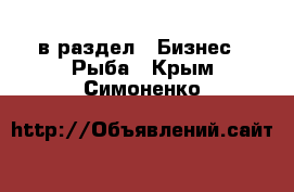  в раздел : Бизнес » Рыба . Крым,Симоненко